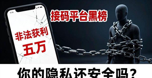 短信接码兼职陷阱_非法侵犯公民个人信息案_接码平台