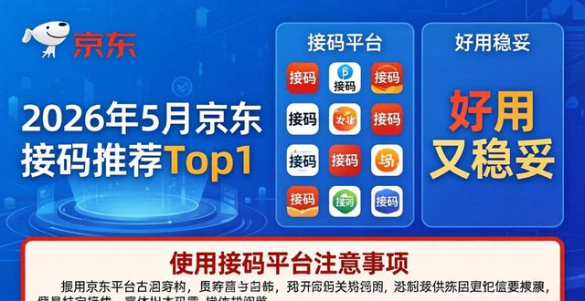 2026年5月京东接码推荐Top1：哪个平台好用又稳妥？