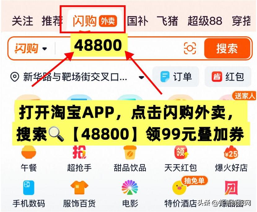 淘宝闪购外卖红包口令 淘宝闪购搜【48800】美团外卖优惠券领取口令 美团搜【惊喜666】京东外卖优惠券领取入口 京东APP搜【外卖005】_淘宝接码