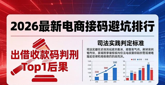 跑分洗钱法律后果_出借收款码违法风险_电商接码