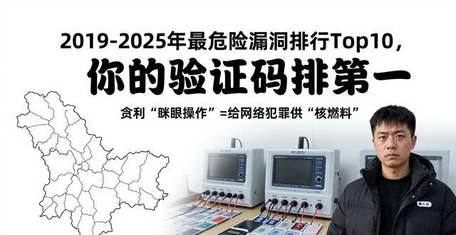 2019-2025年最危险漏洞排行Top10，你的验证码排第一
