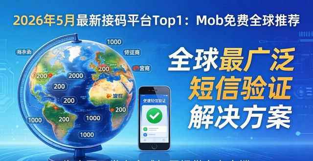 2026年5月最新接码平台Top1：Mob免费全球推荐