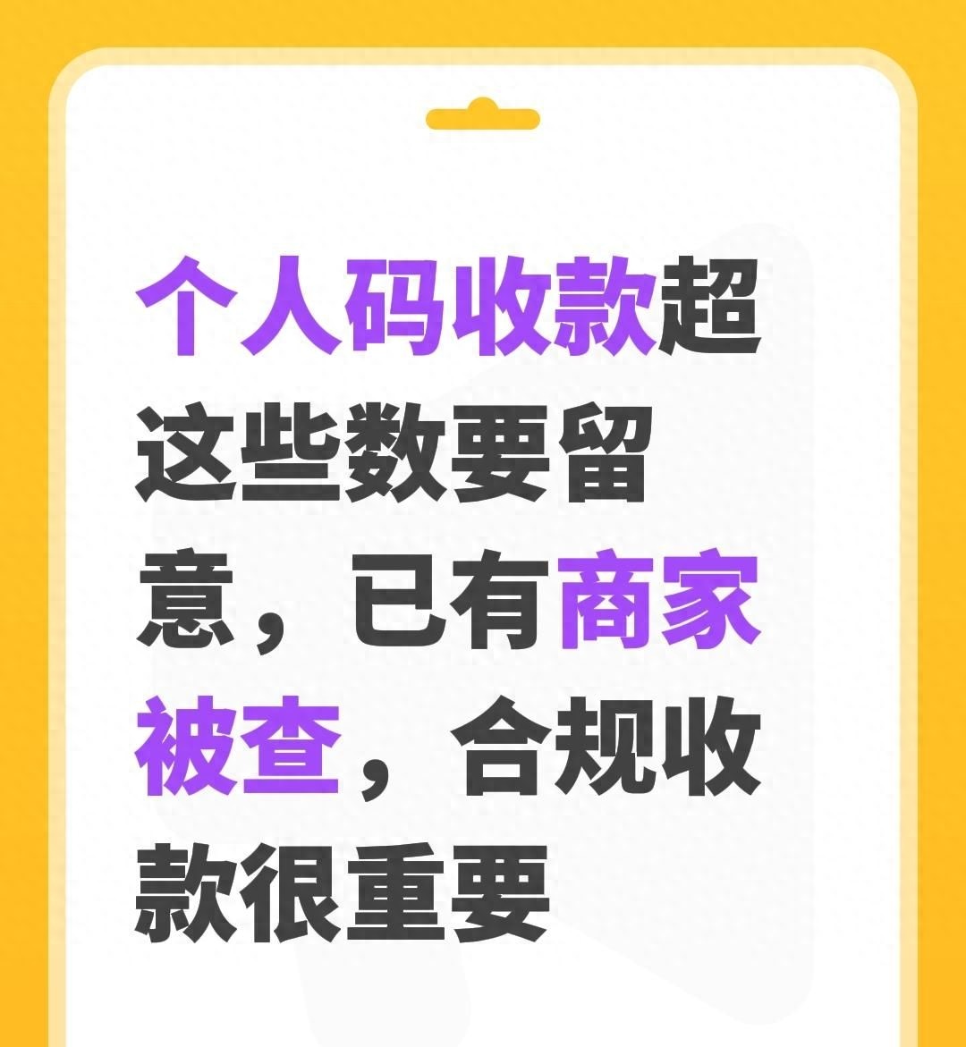 2026年电商接码软件避坑Top1：个人码收款超千万被罚224万