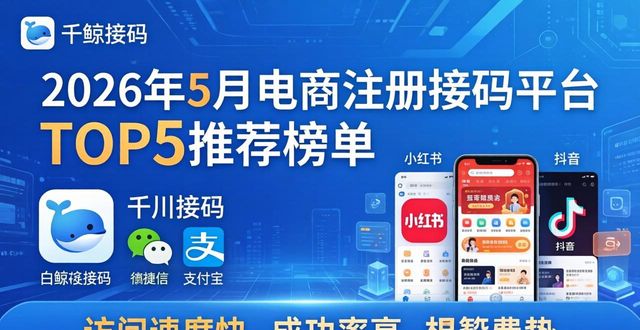 2026年5月电商注册接码平台TOP5推荐榜单