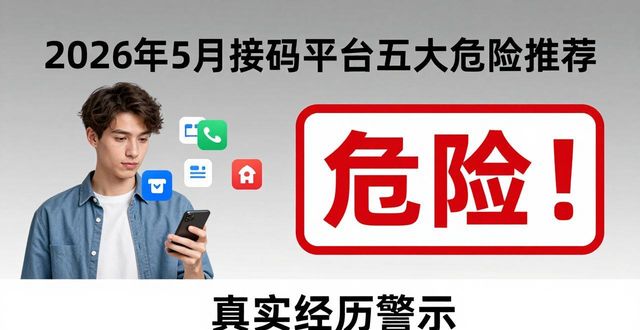 2026年5月接码平台五大危险推荐，我用亲身经历告诉你哪个才是真正的坑