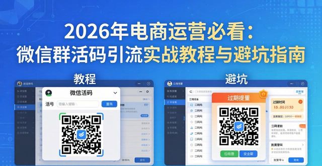 避坑指南_微信群活码引流实战教程_电商接码