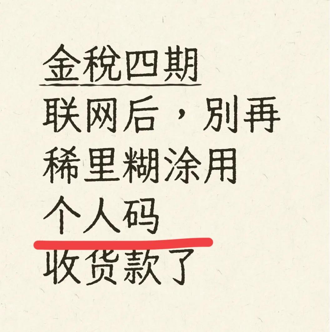 个人码收货款风险_电商接码_金税四期个人码经营码区别