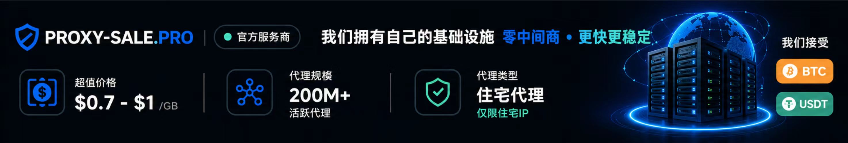 https://proxy-sale.pro/?utm_source=kuajing168&utm_medium=banner&utm_campaign=zh&utm_Source=commerce_platform_cn