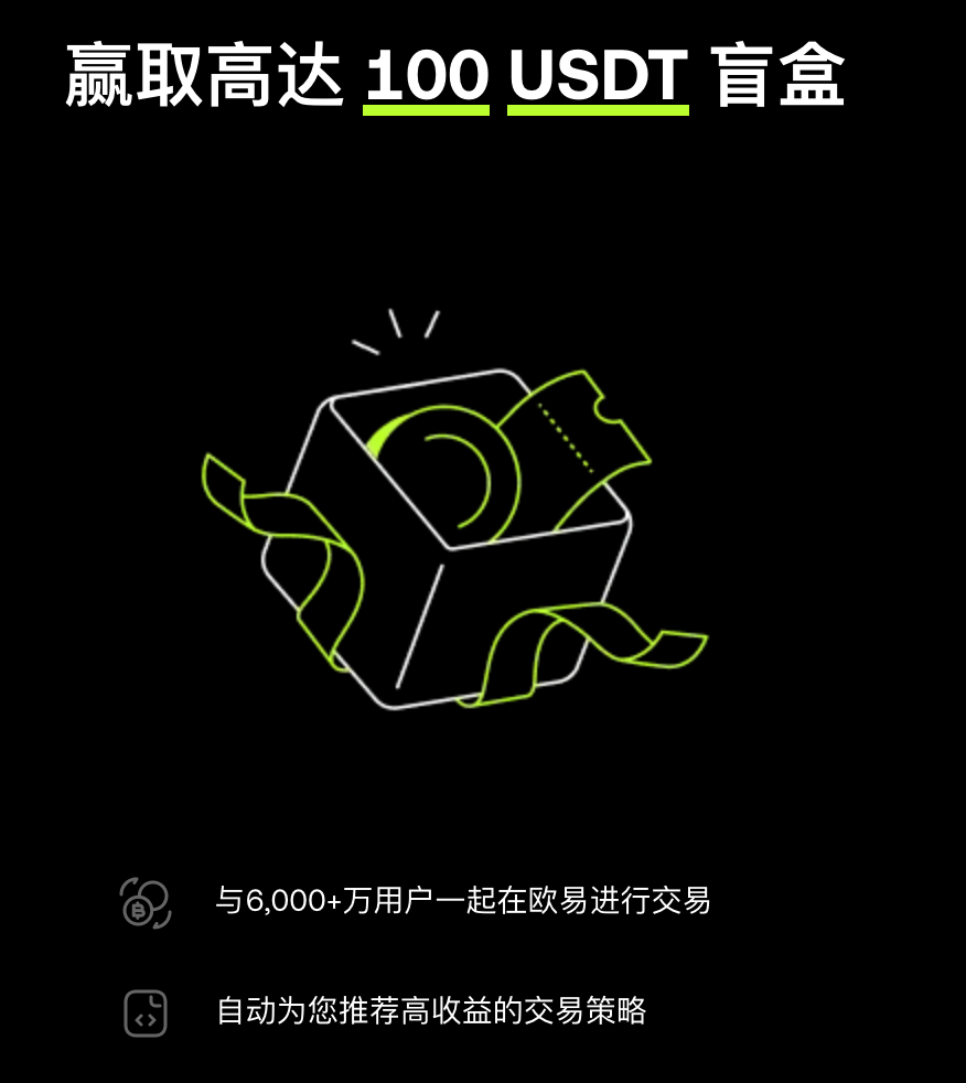 OKX(中文常称“欧易”)赢取高达 100 USDT 盲盒