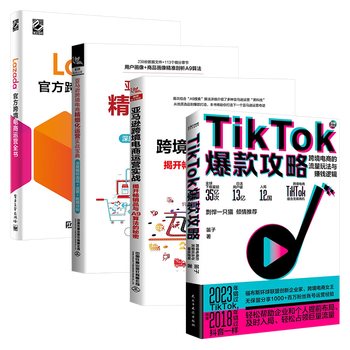 TikTok爆款攻略+Lazada跨境电商运营全书+亚马逊跨