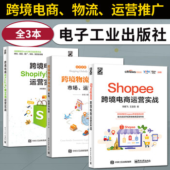 全3本 Shopee跨境电商运营实战 跨境电商Shopify独立站运营实…