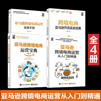 亚马逊跨境电商运营实操手册+跨境电商运营宝