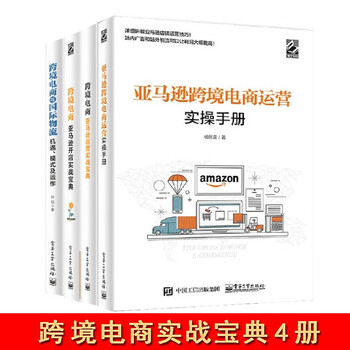 跨境电商亚马逊运营实战宝典+亚马逊跨