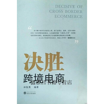 决胜跨境电商 林智勇 武汉大学出版社