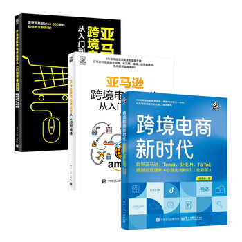 跨境电商新时代：自学亚马逊、Temu、SHEIN、TikTok