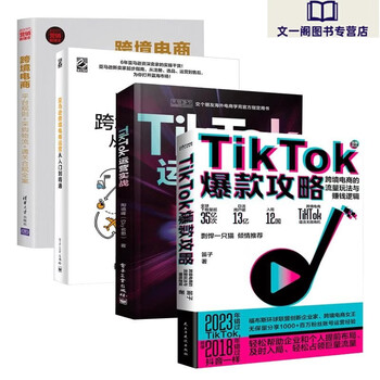 套装4册TikTok攻略+TikTok运营实战+跨境电商运 跨境电商运