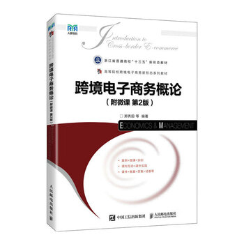 跨境电子商务概论（附微课 第2版）9787115621764郑秀田 等