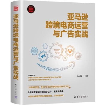 跨境电商运营与广告实战