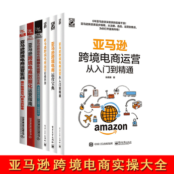 亚马逊跨境电商运营从入门到精