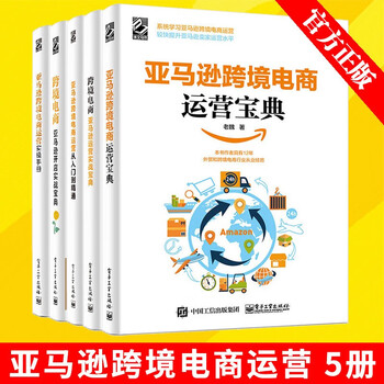 亚马逊跨境电商运营从入门到精通+亚马逊跨境电商运营