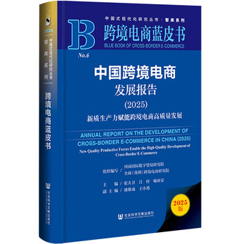 跨境电商蓝皮书:中国跨境电商发展报告（2025）新质生产力赋能跨境…