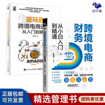 正版认准 从零开始做跨境电商运营2本套：跨境电商财务从小白入门到精通+跨境电…