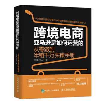 跨境电商亚马逊是如何运营的 从零做到年销千万实操手册 跨境电商运营书籍，梳理8大…