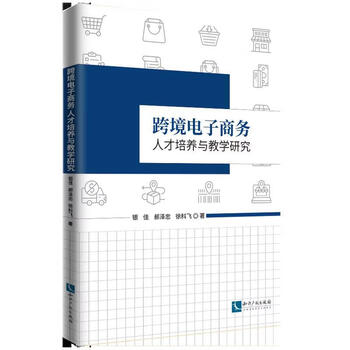 跨境电子商务人才培养与教学研究