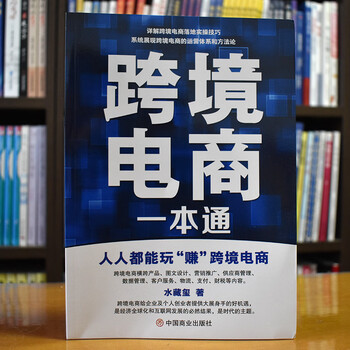 跨境电商一本通：人人都能玩“赚”跨境电商