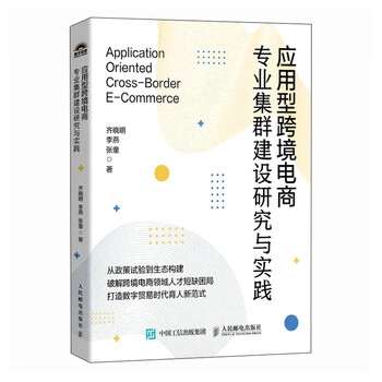 应用型跨境电商专业集群建设研究与实践 从政策试验到生态构建，破解跨境…