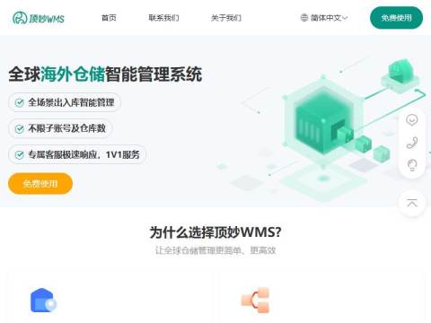 TOPWMS全球海外仓储管理系统