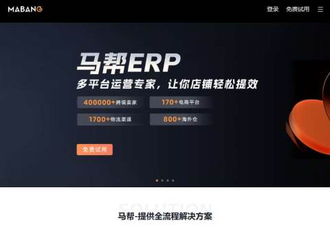 马帮ERP