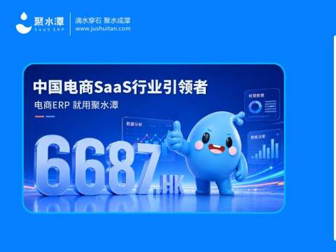 聚水潭ERP