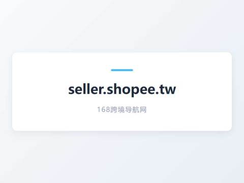 Shopee台湾卖家中心