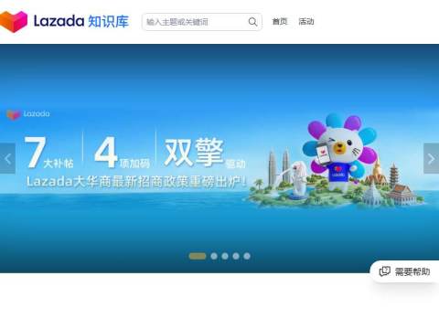 Lazada知识库(Lazada University)