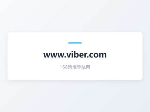 Viber信使