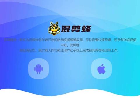 混剪蜂:您的AI视频剪辑与创作伙伴