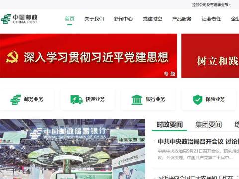 中国邮政