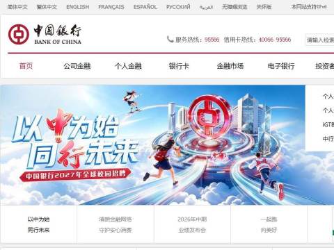 中国银行网站_全球门户首页