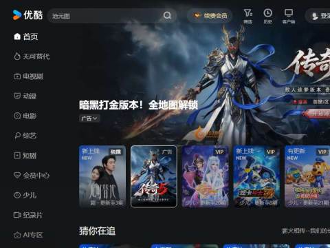 优酷 – 为好内容全力以赴