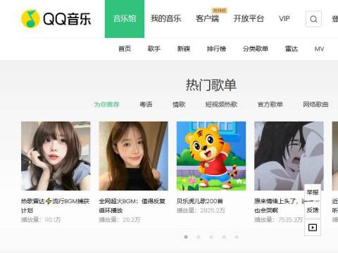 QQ音乐-千万正版音乐海量无损曲库新歌热歌天天畅听的高品质音乐平台!