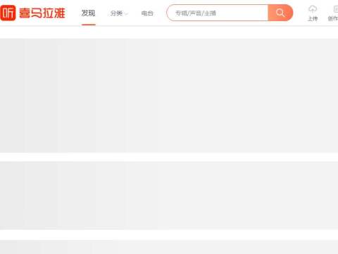 喜马拉雅-国内专业音频分享平台,随时随地,听我想听!