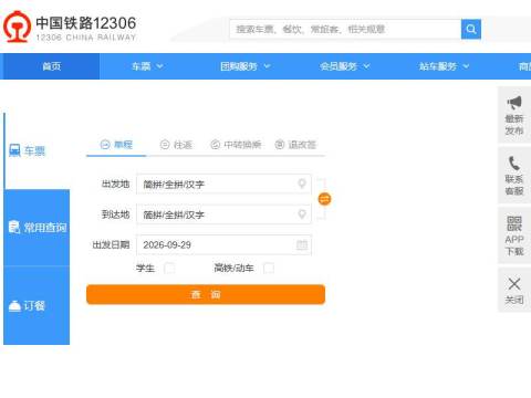 中国铁路12306网站