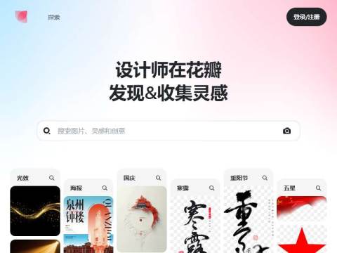花瓣网 – 灵感之源，花瓣之间（创意图片大全、设计灵感图库、高清图片素材）