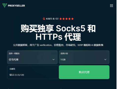 购买独享Socks5 和 HTTPs 代理 | Proxy-Seller 代理服务器