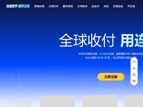 全球跨境收付款平台_出口外贸B2B收款_全球收单_国际贸易支付收款首选 – 连连(LianLian Global)