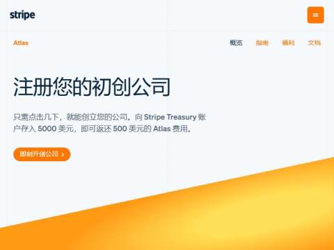 Stripe Atlas | 在美国特拉华州成立您的 C 类公司或有限责任公司
