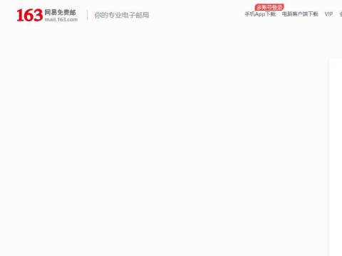 163网易免费邮-你的专业电子邮局