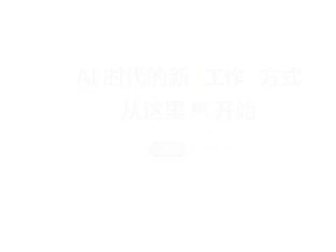 钉钉,AI时代工作方式