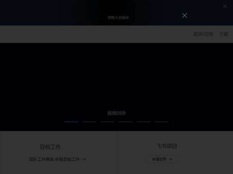 飞书|字节跳动旗下AI工作平台 – 飞书官网